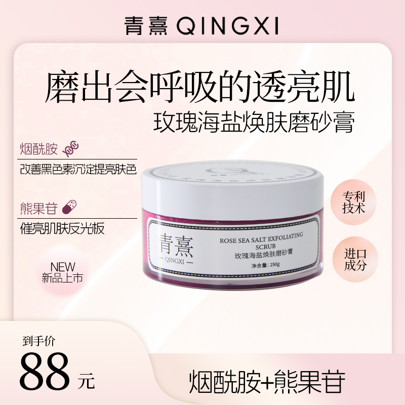 【入秋焕肤】QINGXI青熹烟酰胺玫瑰海盐磨砂膏补水保湿提亮去角质
