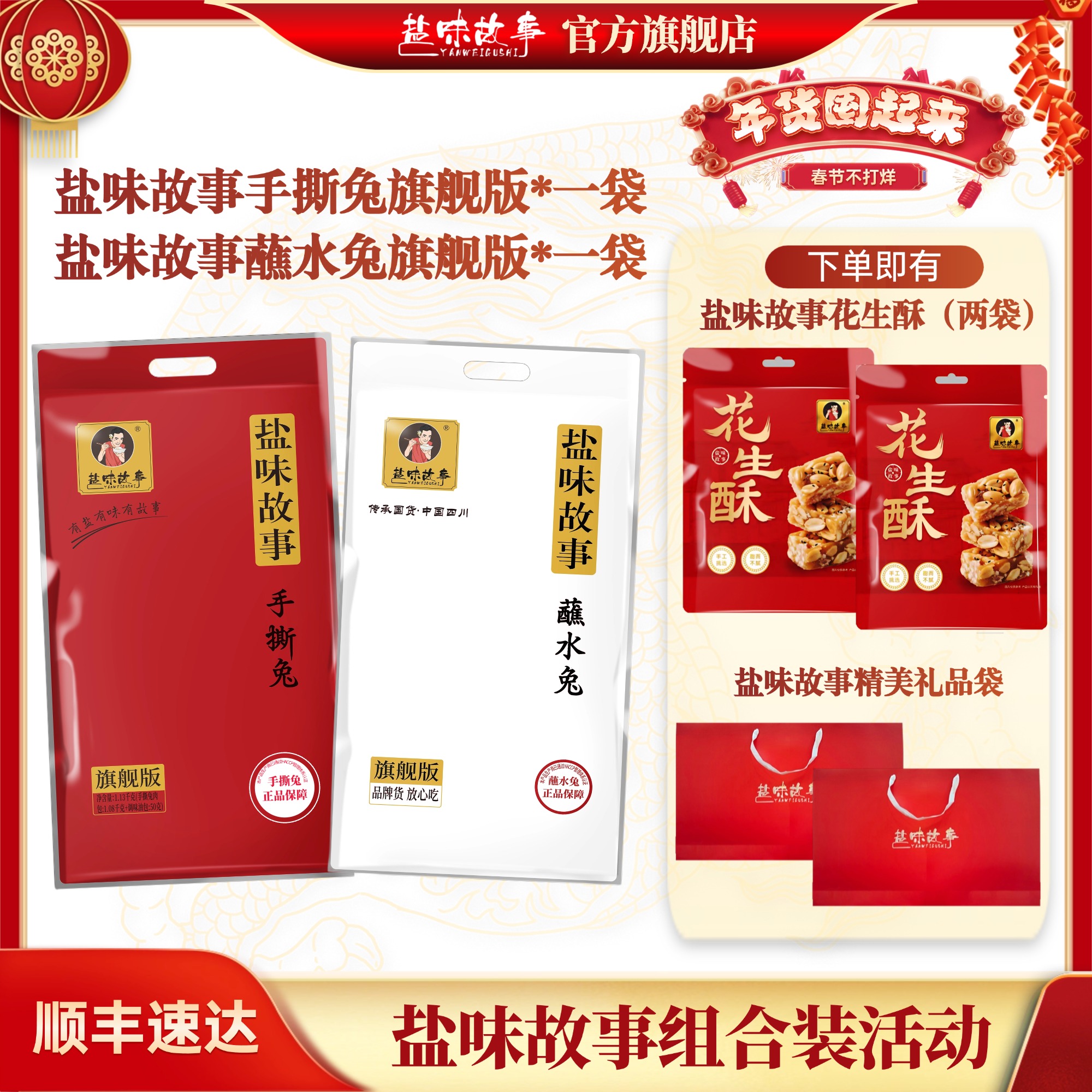 【年货节组合装活动】一袋手撕兔+一袋蘸水兔 两袋花生酥两个礼品袋
