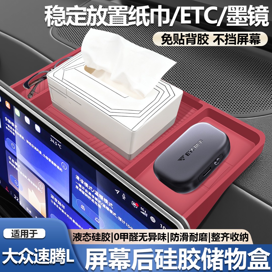 适用于大众速腾L屏幕后储物盒硅胶收纳盒改装ETC支架配件必买用品