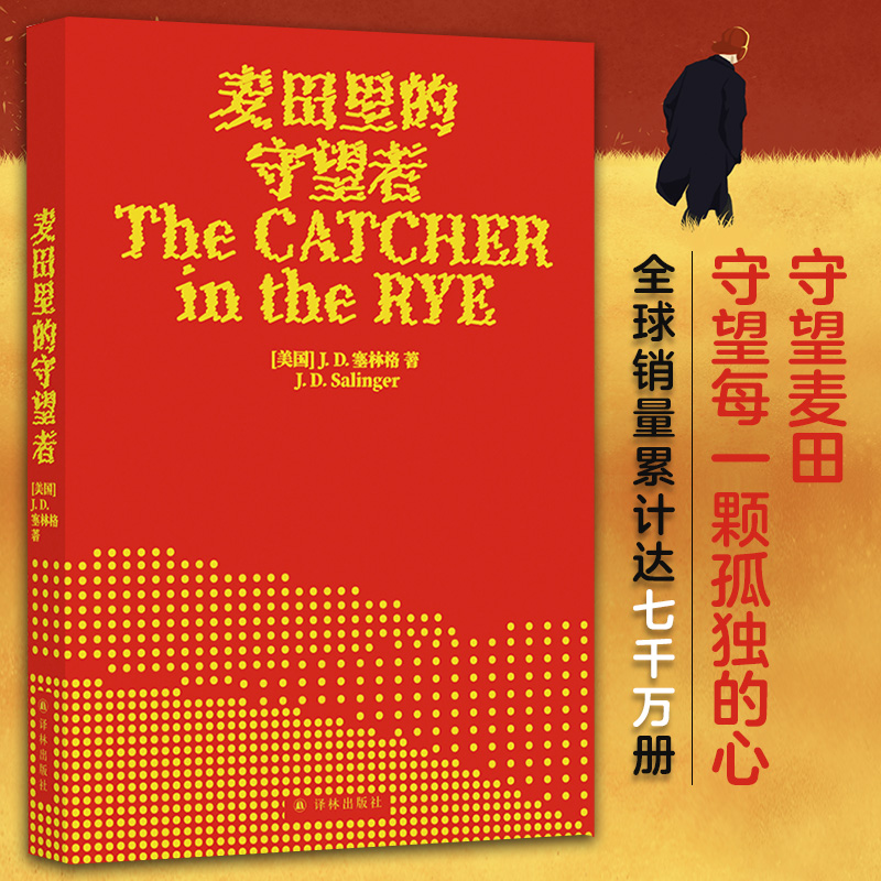 麦田里的守望者（70周年纪念版）塞林格著美国文学经典世界名著