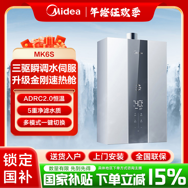 【国补立减15%】美的燃气热水器MK6S天然气节能三驱瞬调水伺服恒温