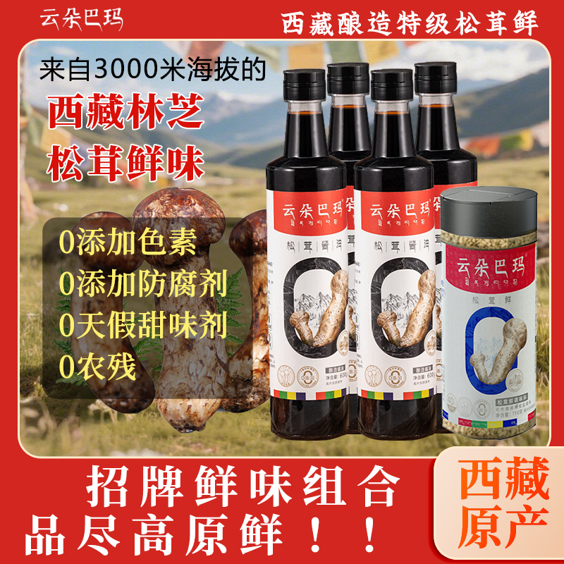 云朵巴玛西藏林芝松茸鲜酱油调味料好吃无防腐无色素爆款组合