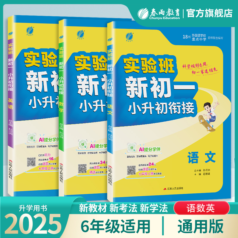 春雨教育2025实验班新初一小升初衔接语数英语通用六年级升初中