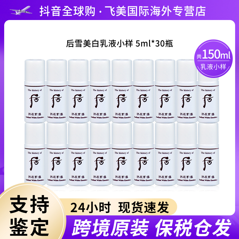 WHOO后雪玉凝焕白乳液小样5ml*30瓶干皮护肤品保湿提亮便携装