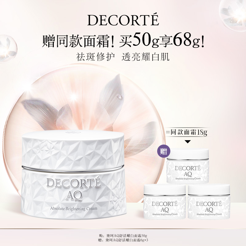 【官方正品】黛珂AQ舒活耀白面霜50g柔软肌肤美白保湿提亮