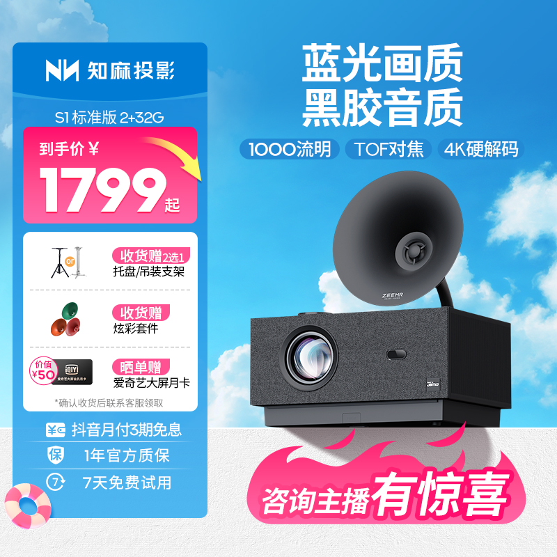 【知麻S1】尊享版高清投影仪大屏投屏电影画质影院卧室投墙旗舰品牌