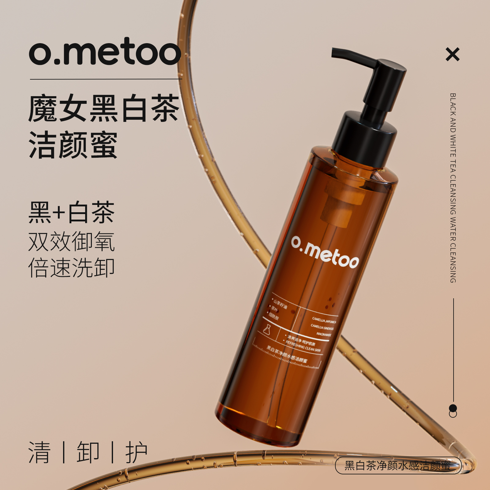 ometoo魔女黑白茶净颜水感洁颜蜜控油清洁卸妆养肤洁面旗舰正品