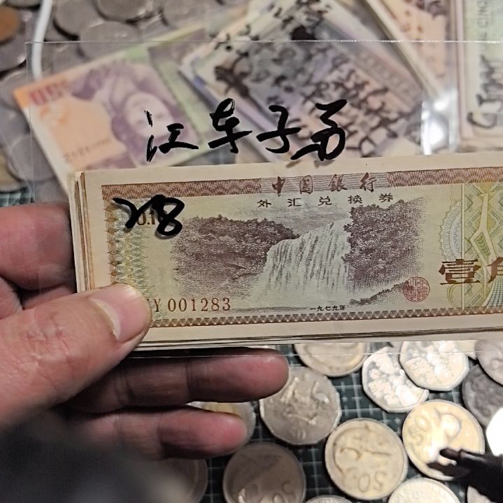 纸币江**弟流通品相纸币