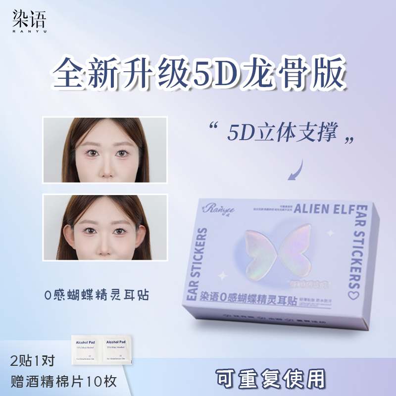 染语隐形5D云感精灵耳贴肤色升级隐形无痛精灵硅胶肤色贴自然支撑