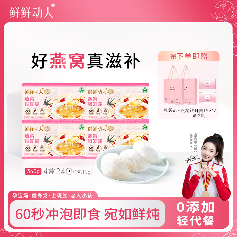 鲜鲜动人【达人专享】燕窝银耳羹4盒 燕窝饮营养早餐即食送女友专属