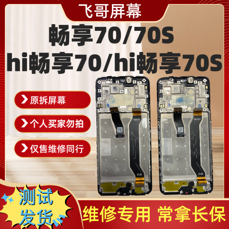 9新  畅享70/70S/hi畅享70/hi畅享70S原装屏幕总成 原拆带框