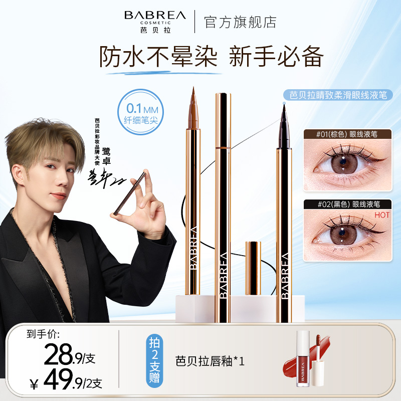 【鹭卓同款】芭贝拉眼线笔棕色不晕染眼线液笔不掉色眼线笔彩妆jy