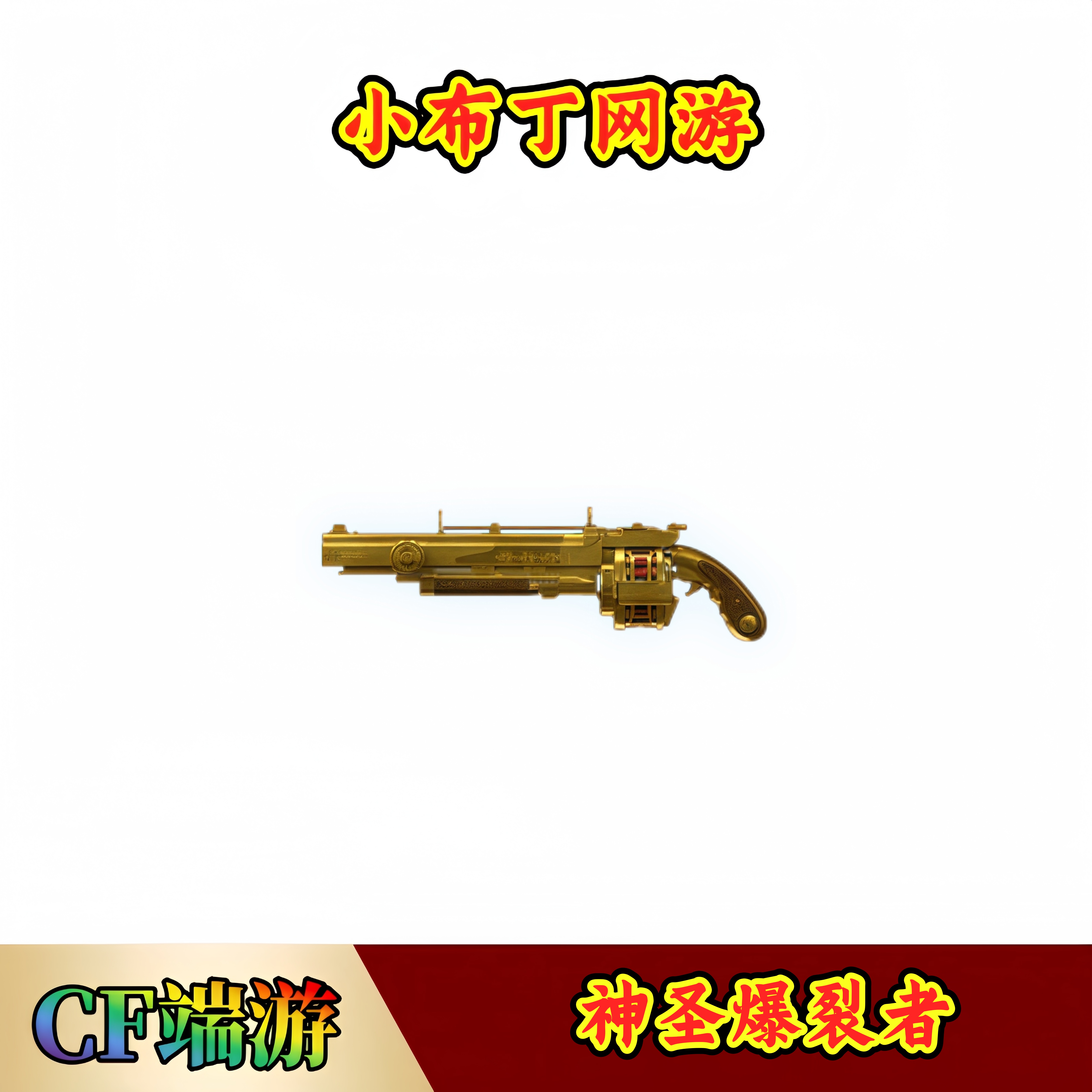 CF穿越火线端游商品【神圣爆裂者】【未成年禁止下单】