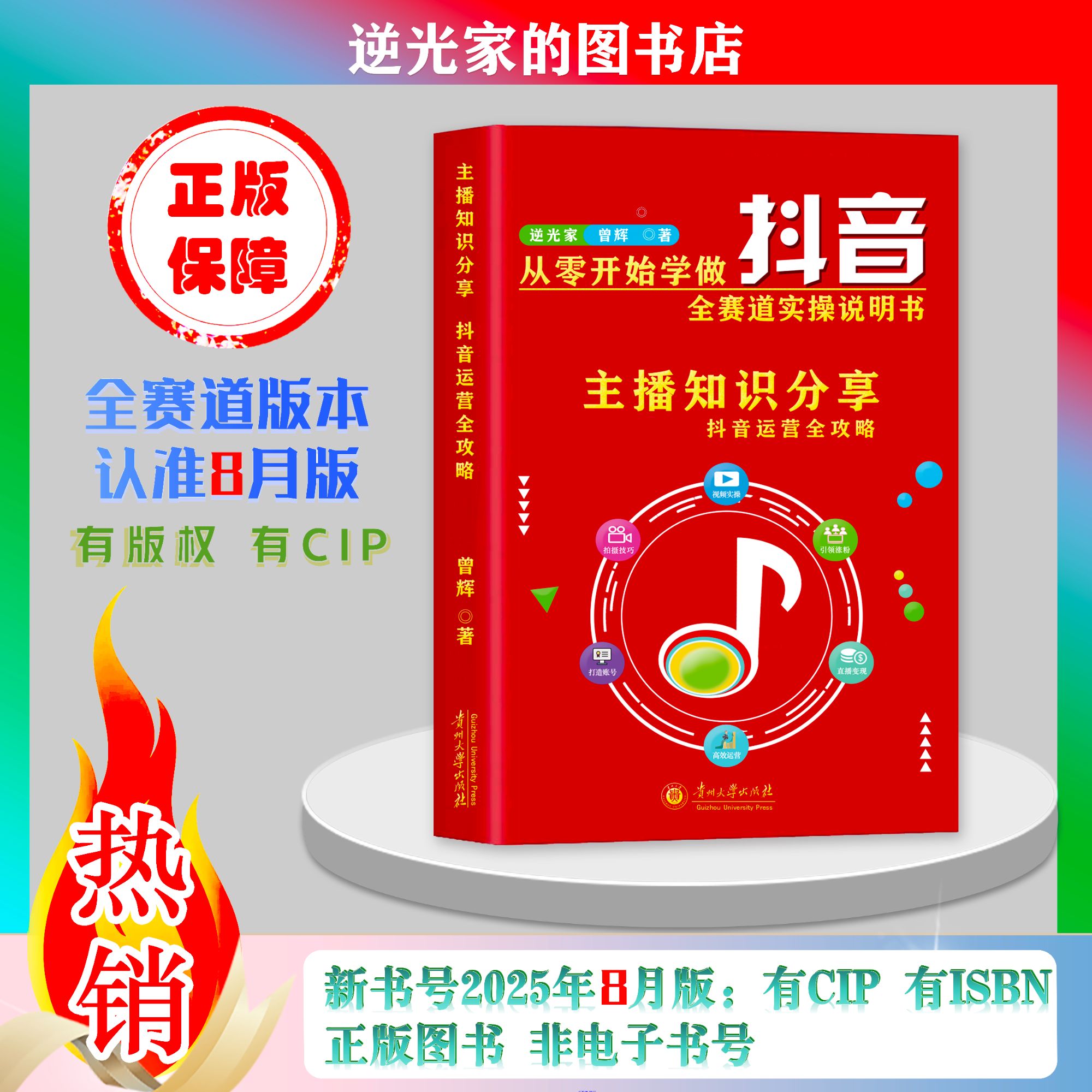 【2025年8月新版】主播知识分享 从零开始学做抖音直播全赛道说明书