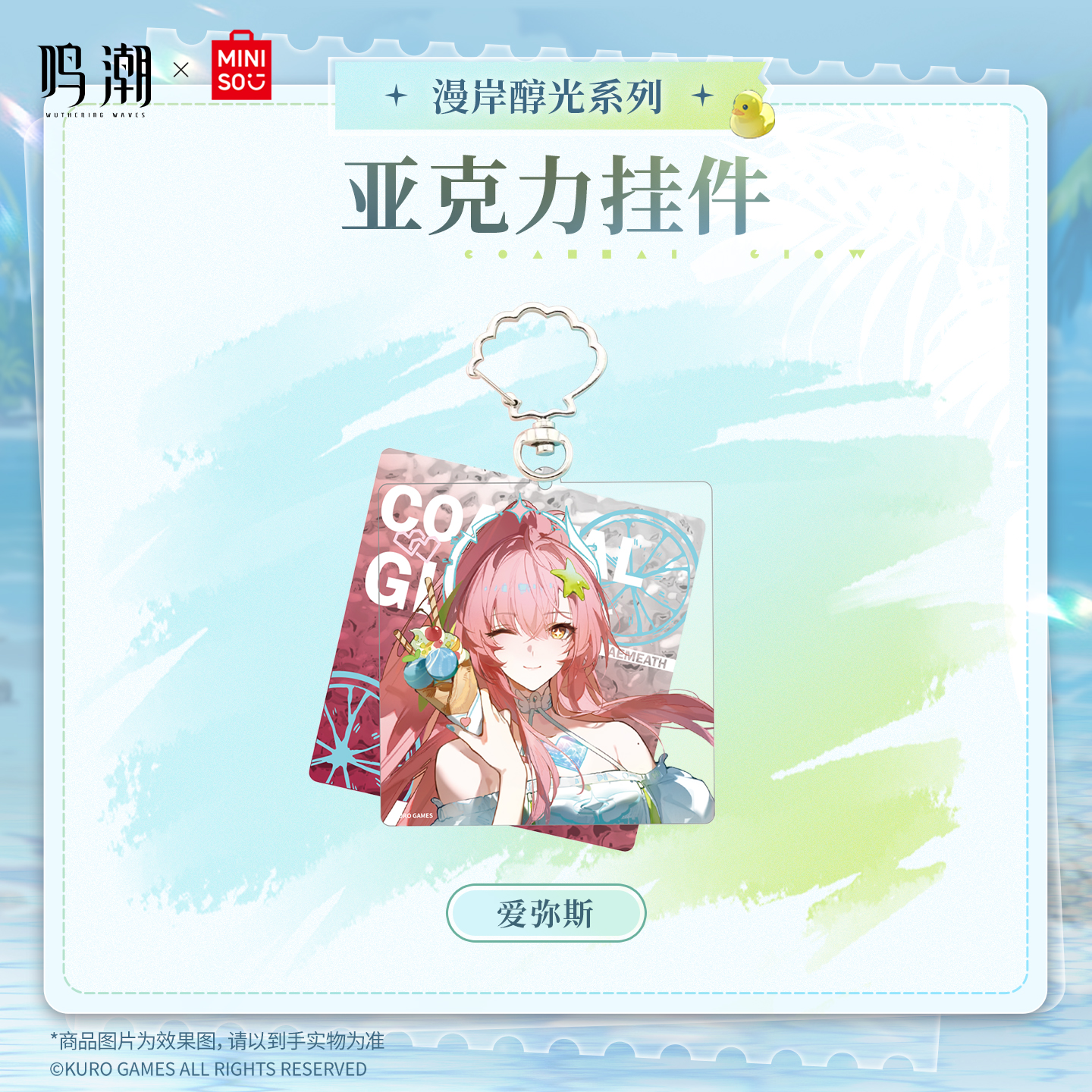 【名创优品X鸣潮联名】漫岸醇光系列亚克力挂件(爱弥斯)