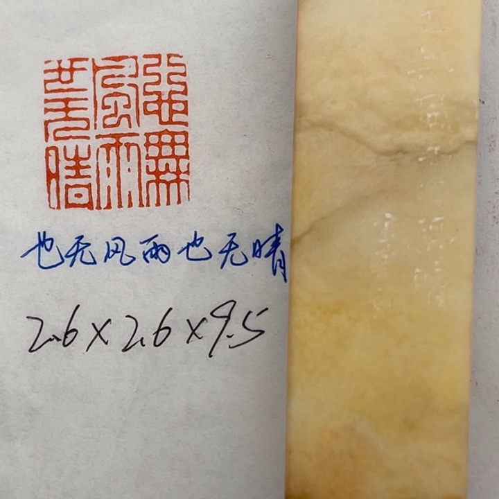 印石青田石也无风雨也无晴