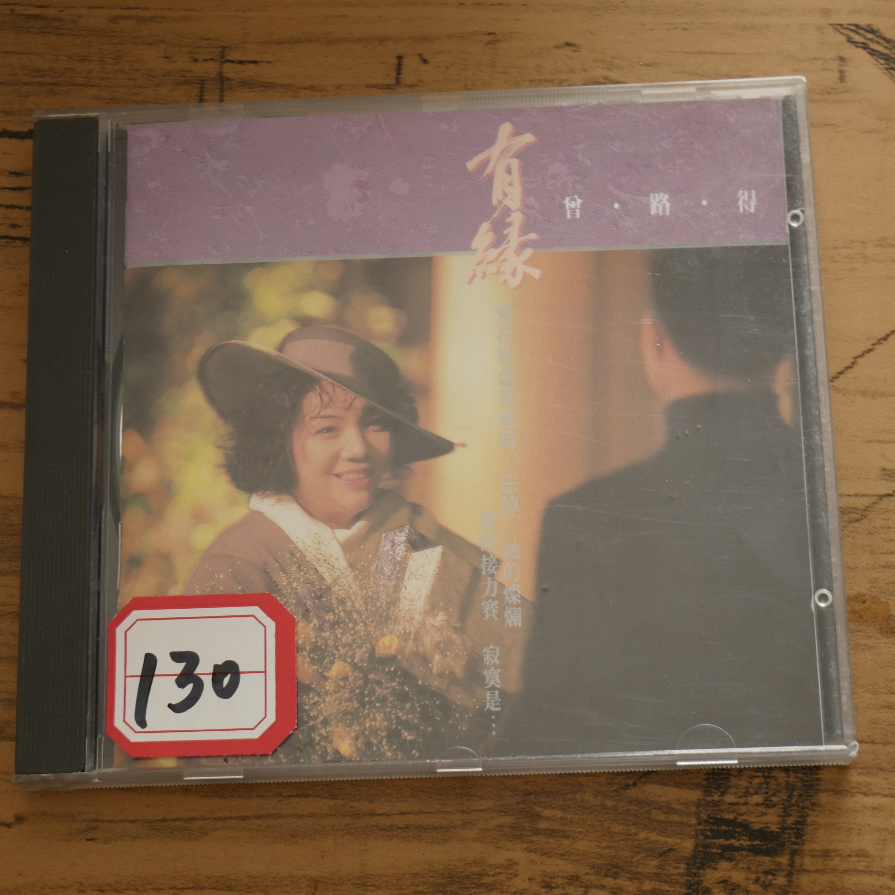 曾路得 有缘再见 复刻版 前后封面彩色130