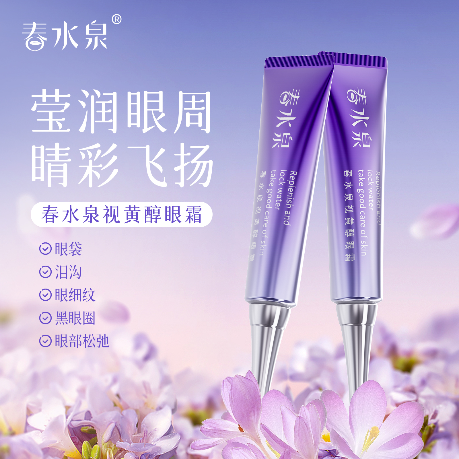 春水泉视黄醇抗皱紧致眼霜