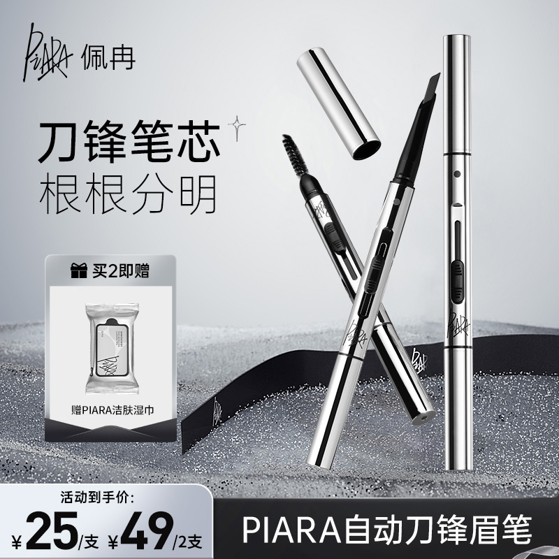 piara佩冉刀锋眉笔持久防水不脱色自然野生眉顺滑砍刀新手不晕染