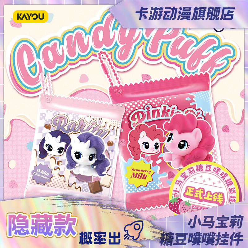 （直播间代拆）卡游-小马宝莉-糖豆噗噗-糖袋挂件萌粒