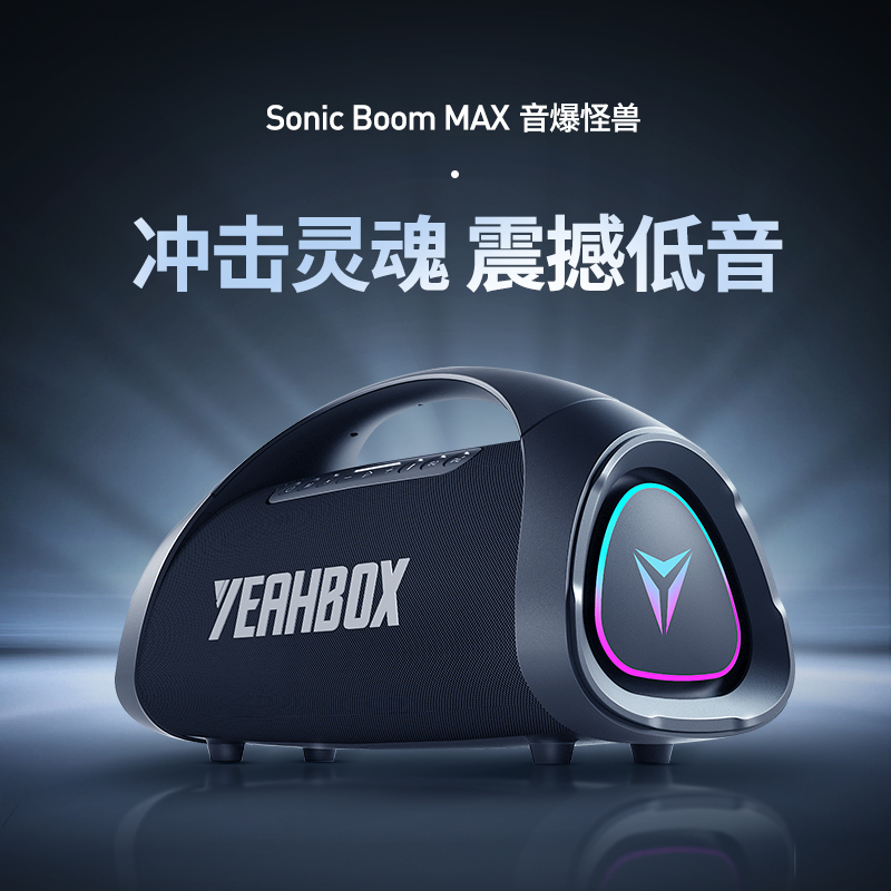 YEAHBOX/音波狮音爆MAX蓝牙音箱三分频低音炮超重低音桌面户外
