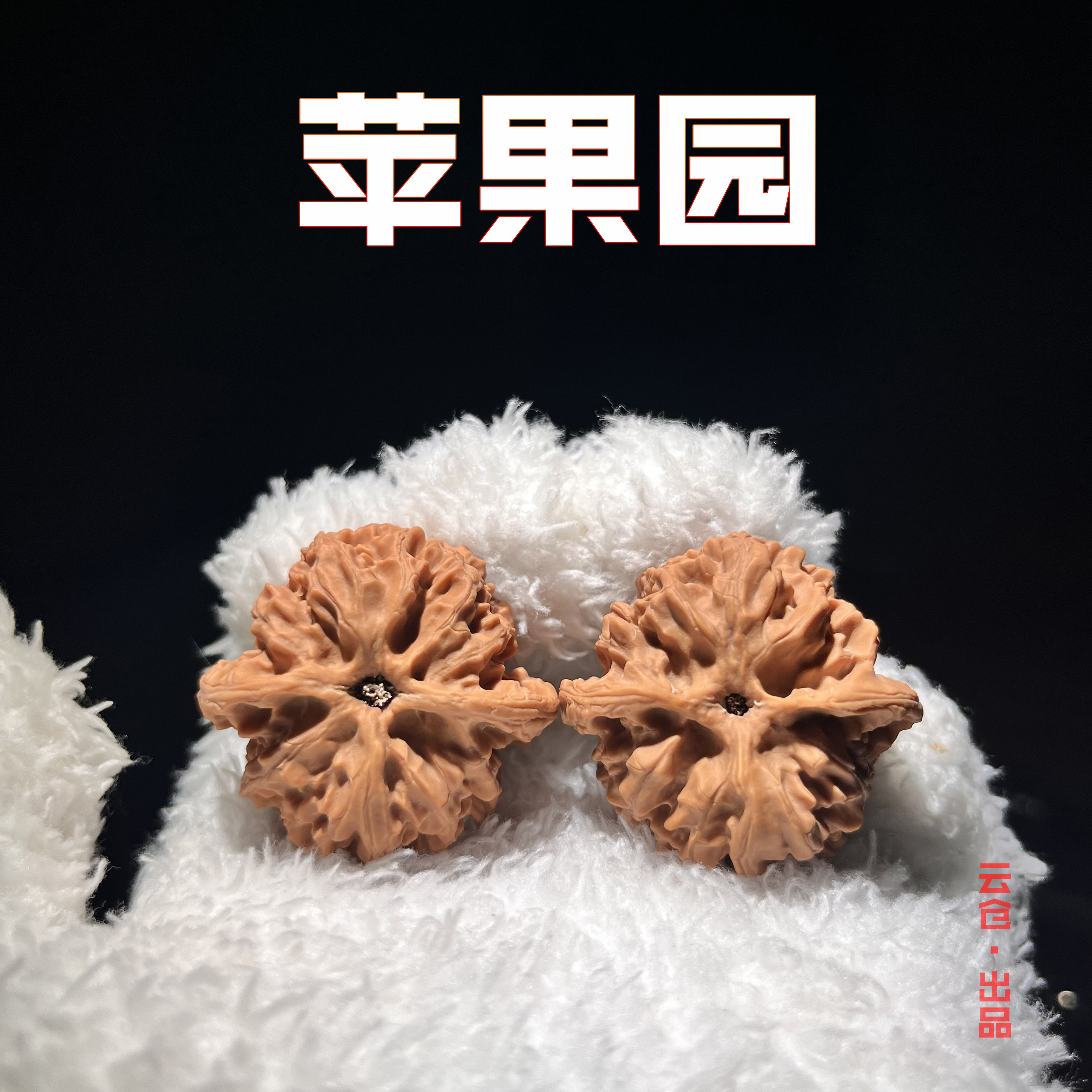 【全品苹果园】文玩核桃手把件 涞水好物
