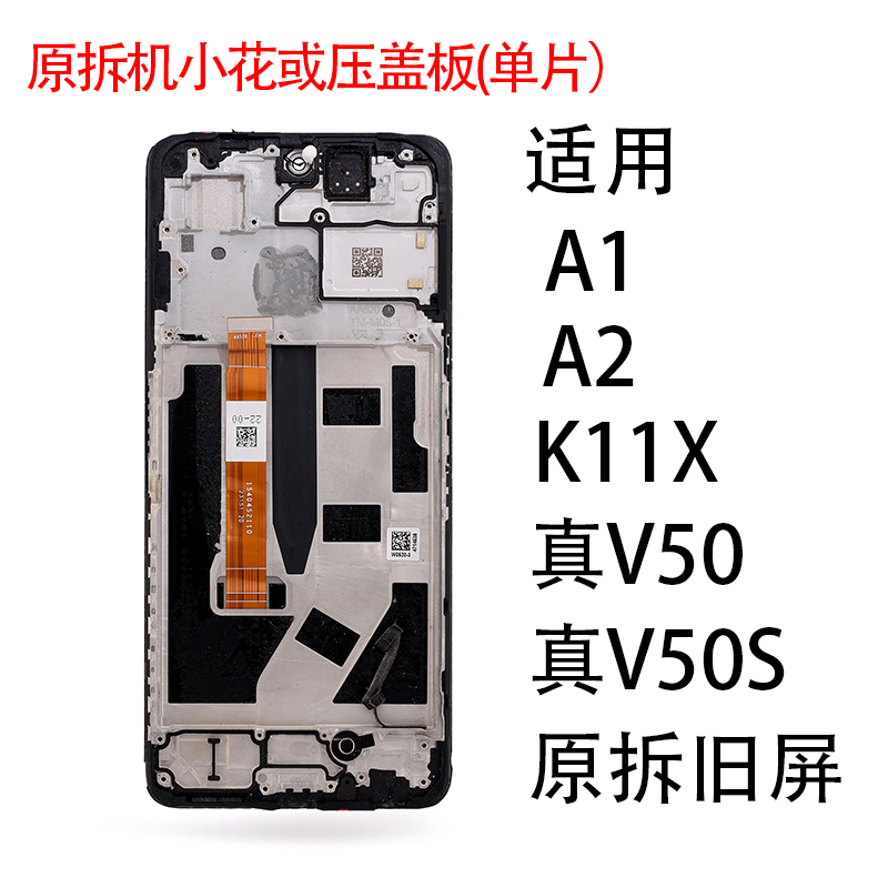 适用于OPPO原拆机小花或压盖板A1/A2/K11X/真我V50/V50S
