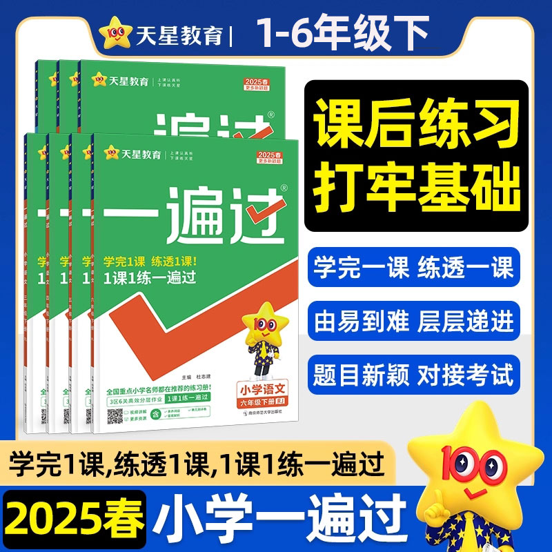 2025春小学一遍过1-6年级下册语文数学英语教材同步练习册
