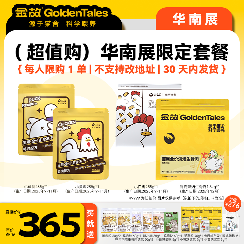 【华南展】金故鸭肉烘焙生骨肉+小白鸡+小黄鸡+小黄鸭「每人限购1单」