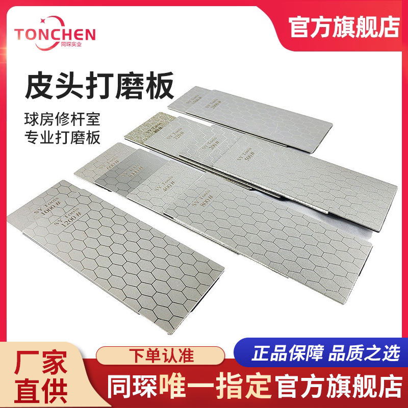 上海同琛皮头打磨板皮头维修打磨板通用皮头维修配件球房维修专用