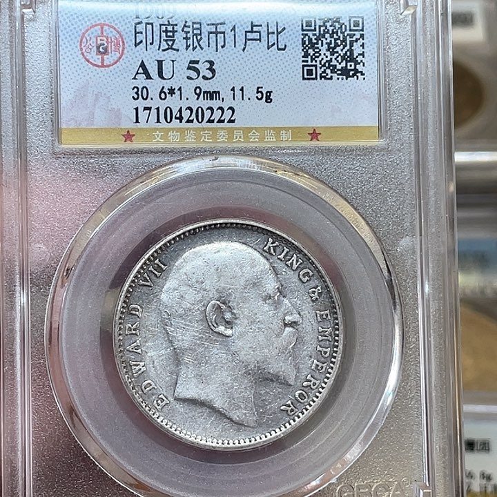 银古钱币一枚图片品相