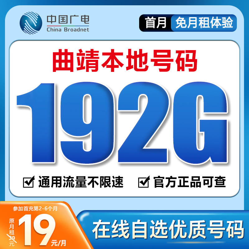 【曲靖】【自选靓号】中国广电19元192G号卡本地卡4g5g大流量卡手机卡
