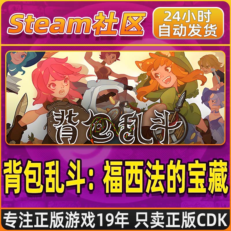 背包乱斗：福西法的宝藏 Backpack Battles Steam PC正版国区CDKEY