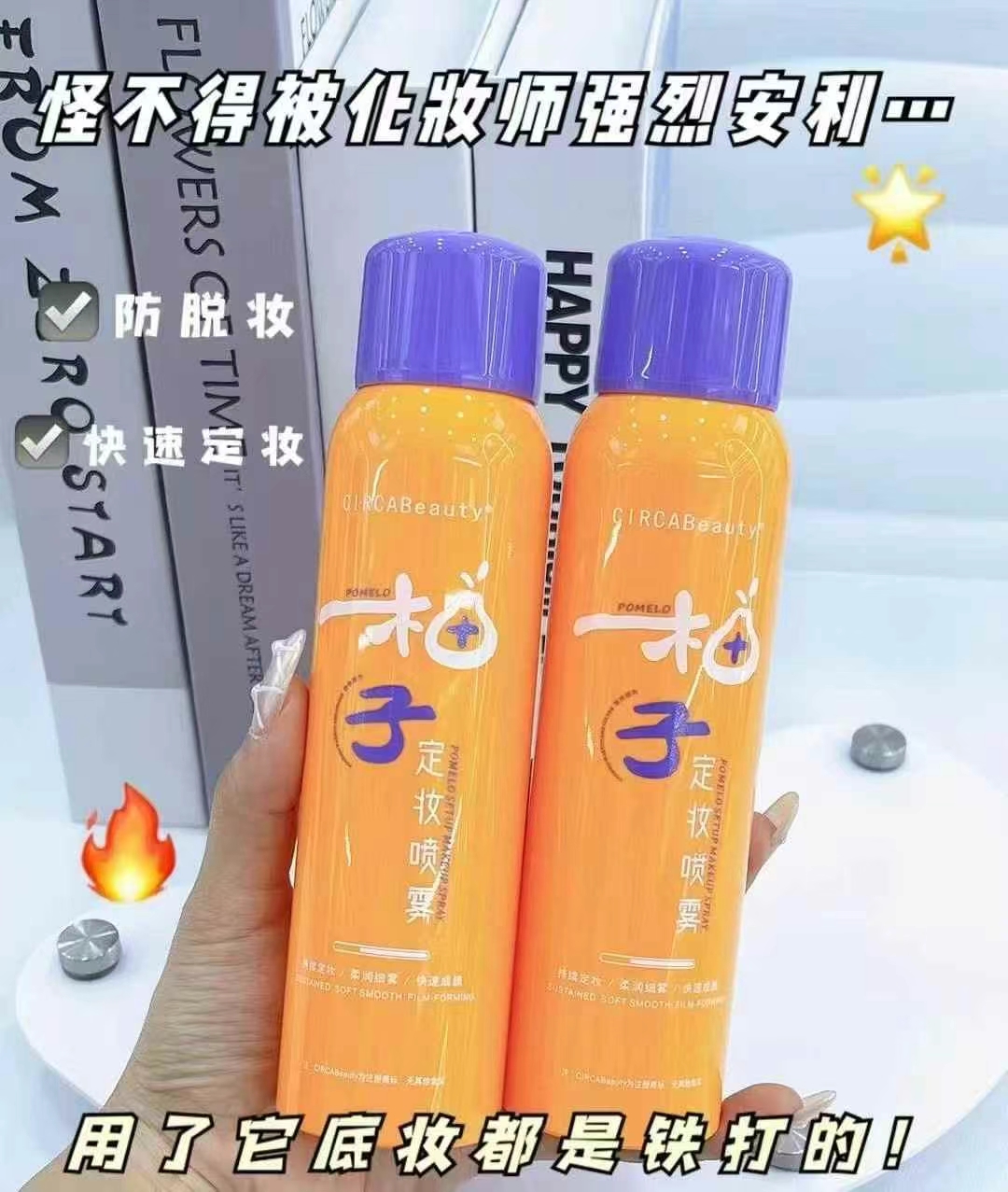 柚子定妆喷雾户外补水柔润细雾轻透