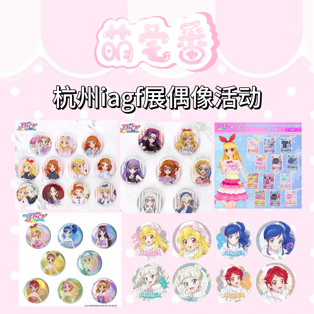 偶像活动杭州iagf展谷代拆