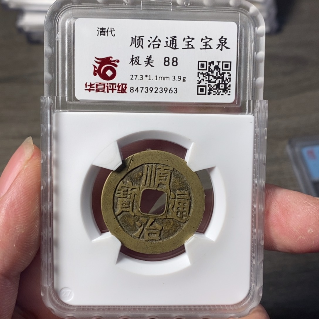 铜A闻博文化顺治通宝