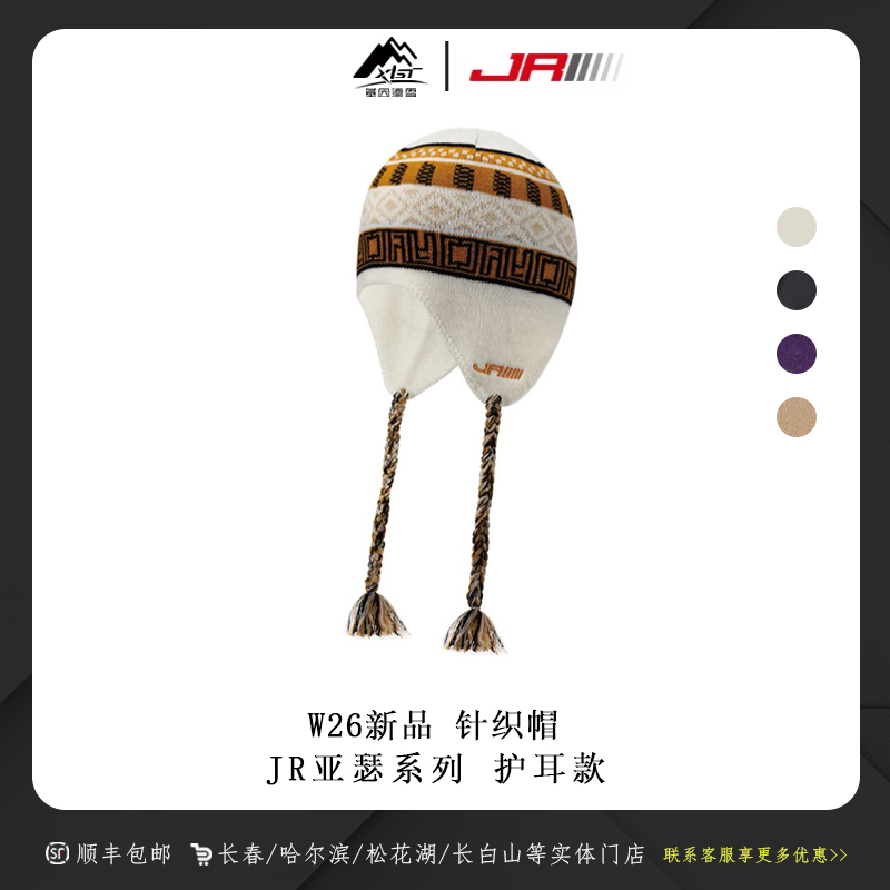 JR品牌2526新品滑雪保暖针织小辫帽