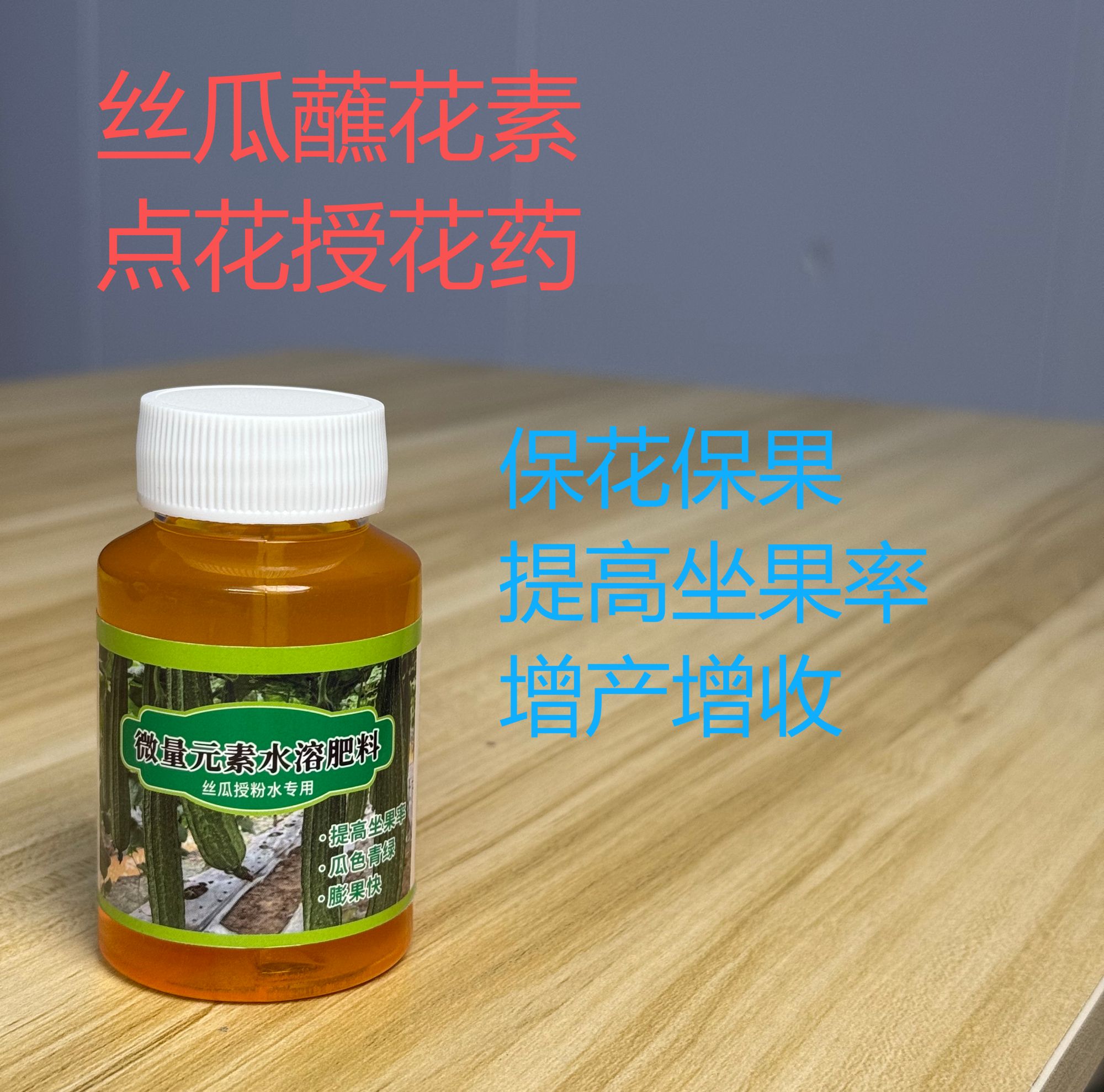 丝瓜授粉水50毫升，丝瓜沾花专用，拉长顺直 膨大果 保花保果