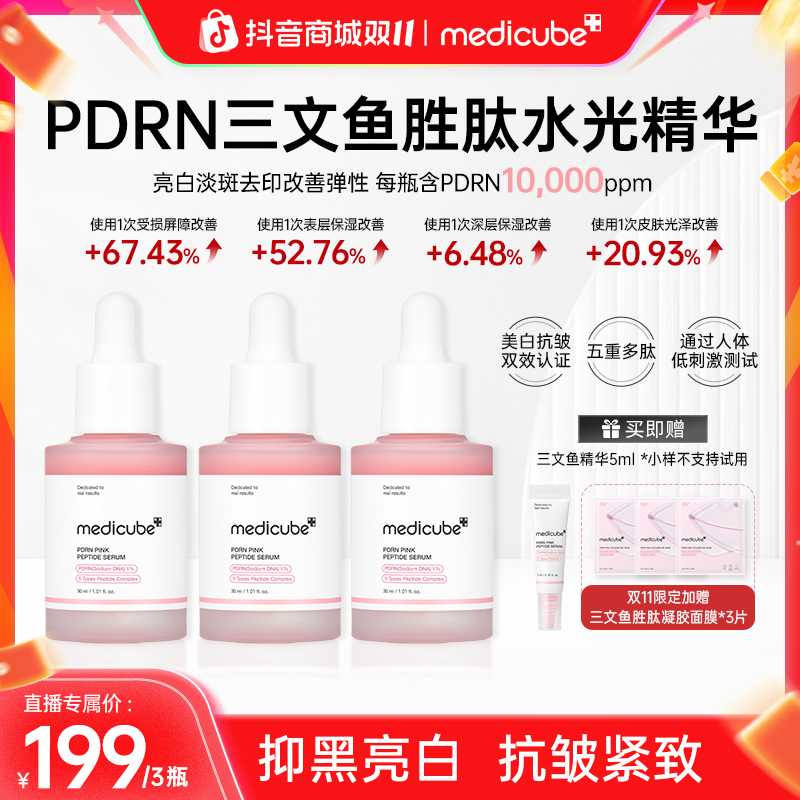 【双十一】Medicube美蒂秋芙PDRN三文鱼胜肽水光精华3瓶
