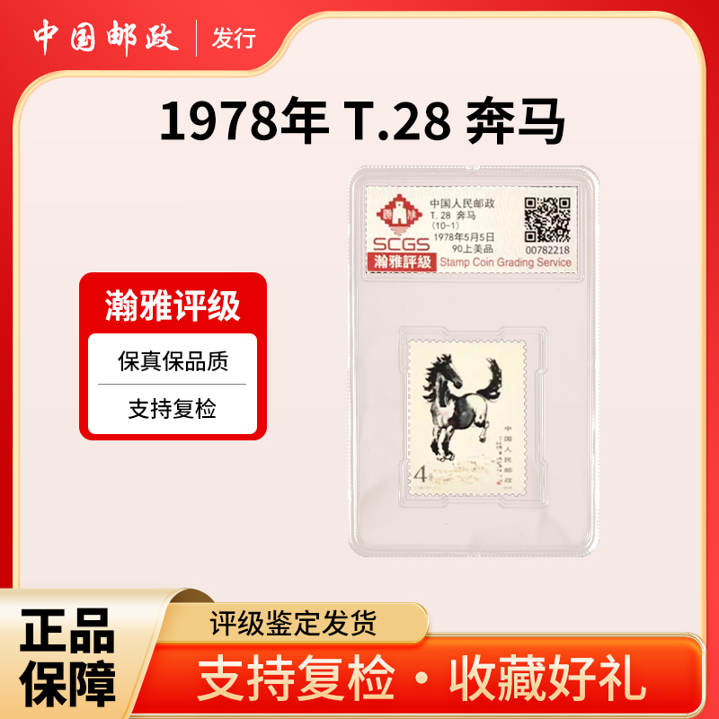  1978年T.28 （10-1）奔马邮票 瀚雅评级 90上美品