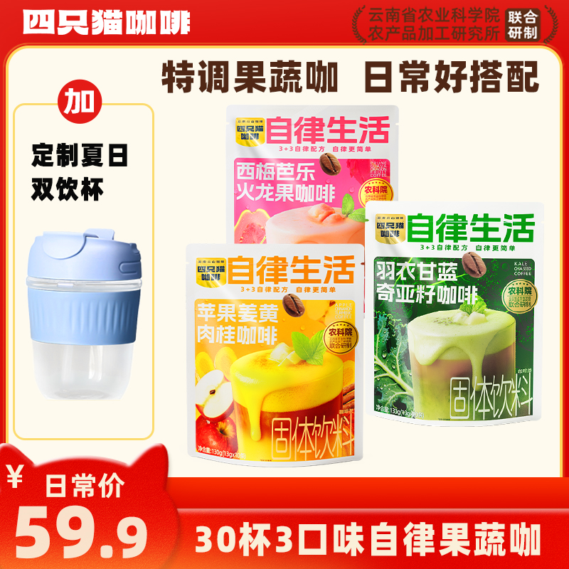 早餐果蔬咖啡 羽衣甘蓝/西梅芭乐/苹果肉桂 四只猫 速溶咖啡商品图