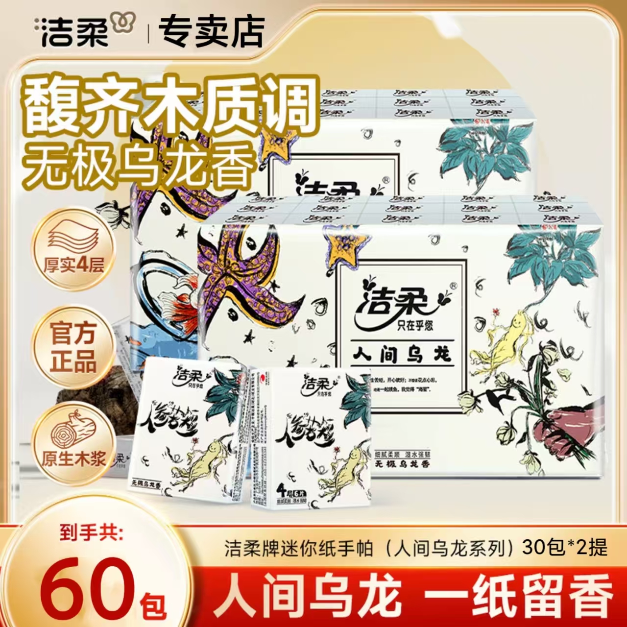 洁柔乌龙手帕纸60包*6片4层加厚亲肤小包装便捷式随身装手帕纸