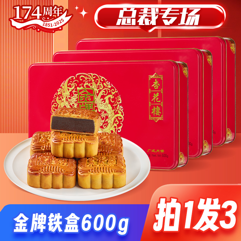 杏花楼【拍一盒发三盒】“金牌铁盒”中秋月饼礼盒上海糕点果仁600g