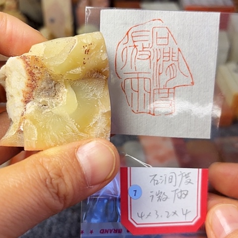 青田石印石篆刻作品
