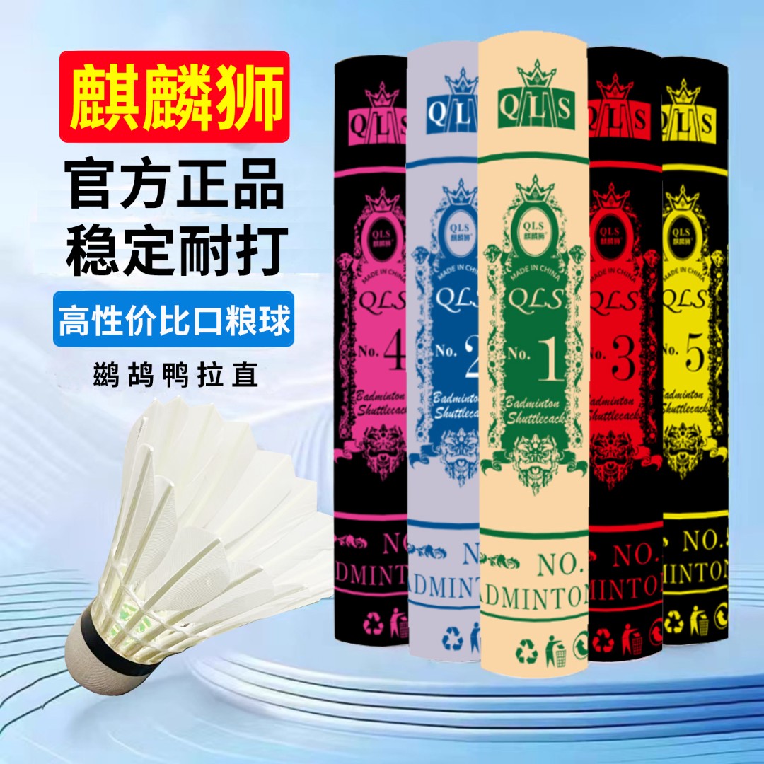 麒麟狮羽毛球正品鹚鸪鸭拉直羽毛球稳定耐打防风耐打专业比赛训练