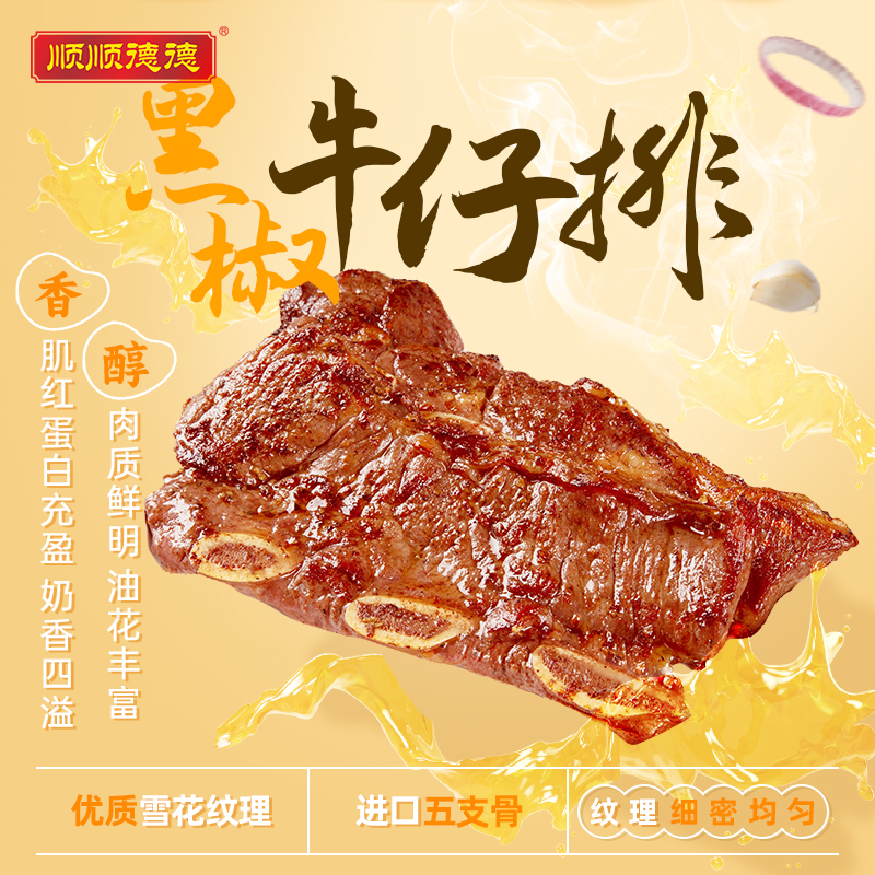 顺顺德德【直播】整切黑椒牛仔骨牛肋排200g*2家庭聚餐露营烧烤