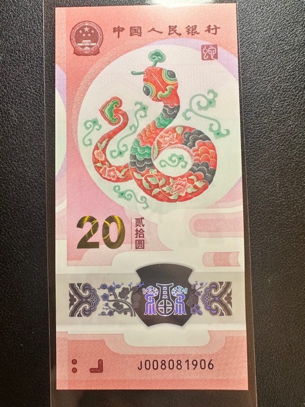 蛇钞 0808头倒置号年份号 单张 尾1906