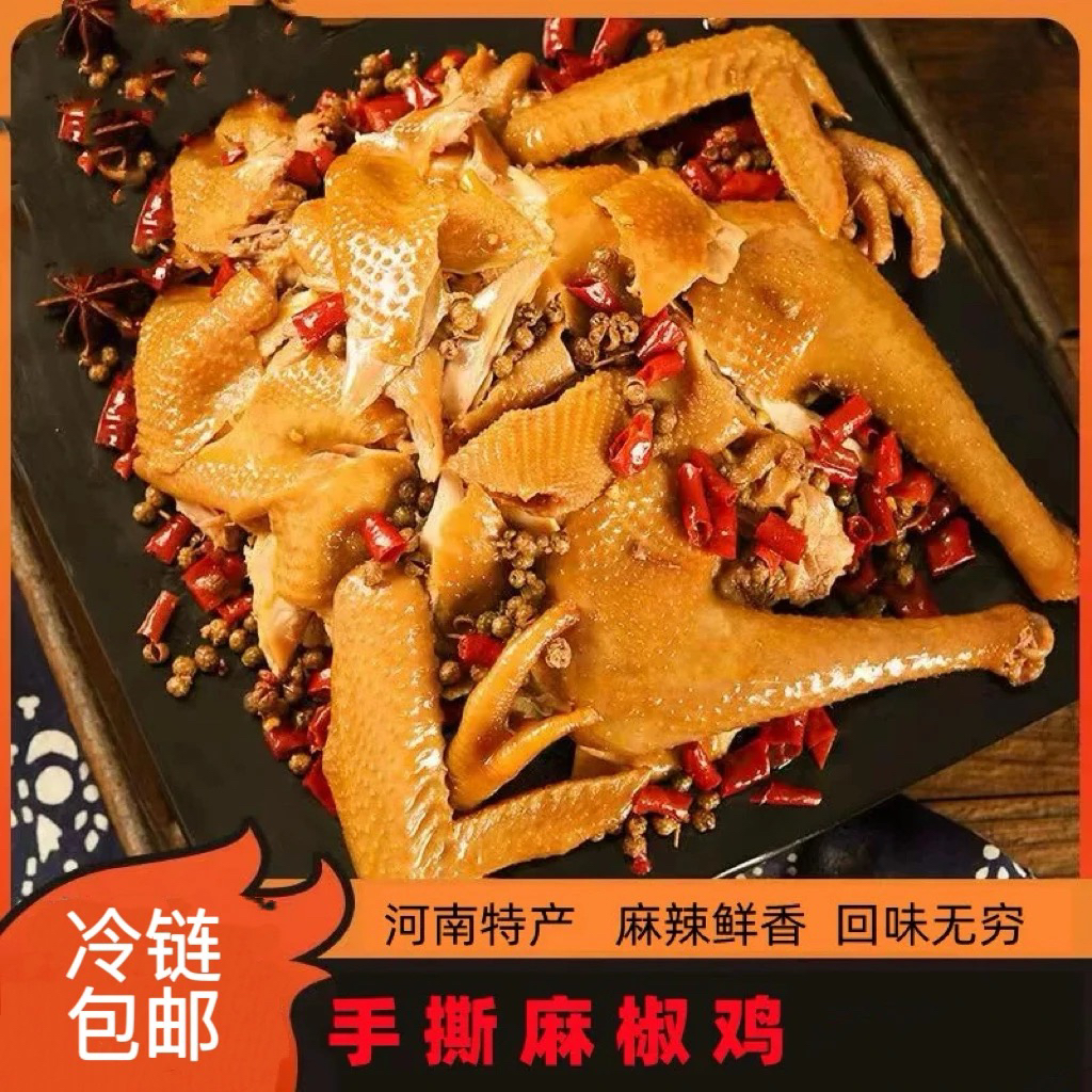 正宗手撕麻椒鸡[晴晴专属]冷链包邮整只发货生鲜到货及时取件