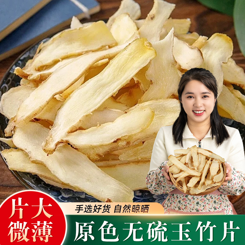 手选湘玉竹片农家晾晒新货湖南邵东玉竹条500克无硫煮水麦冬玉竹