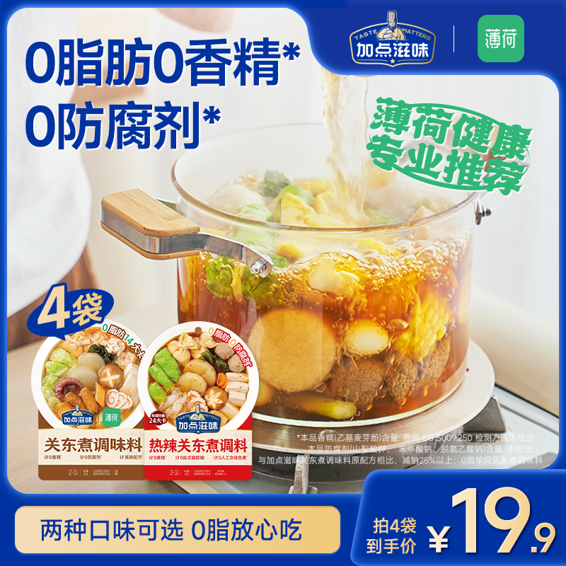 【0脂汤底】加点滋味关东煮原味/辣汤调料火锅底料汤料便利店同款